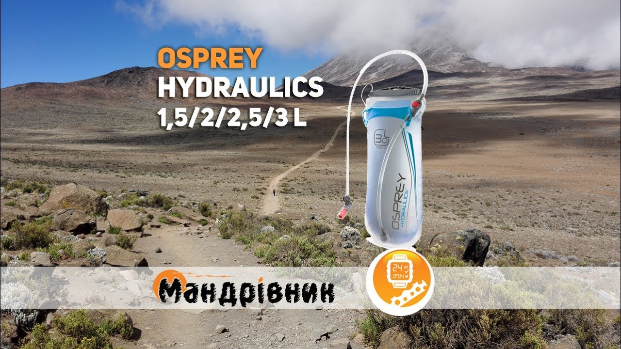 Питьевая система Osprey Hydraulics 1,5/2/2,5/3 L