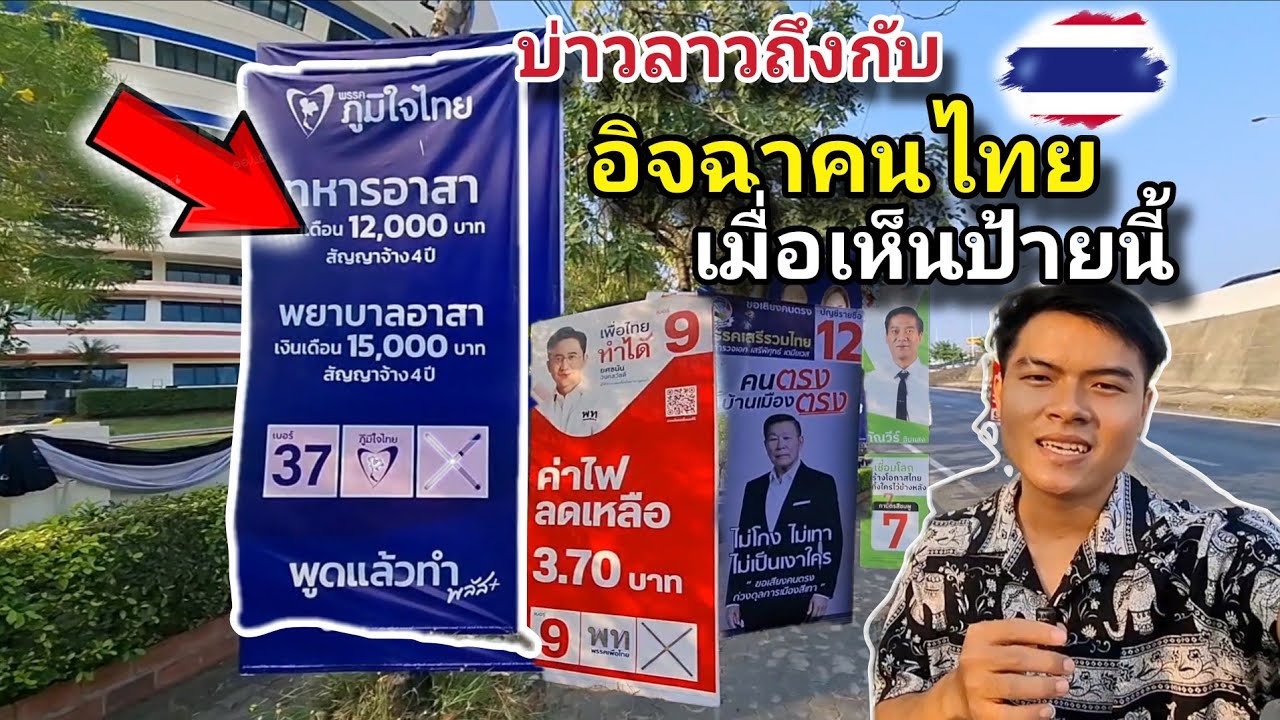 บ่าวลาวเห็นป้ายนี้ถึงกับอิจฉาคนไทย เพราะประเทศไทย อิสระเสรี มีสิทธิ์ มีเสียง ทุกคน🇹🇭