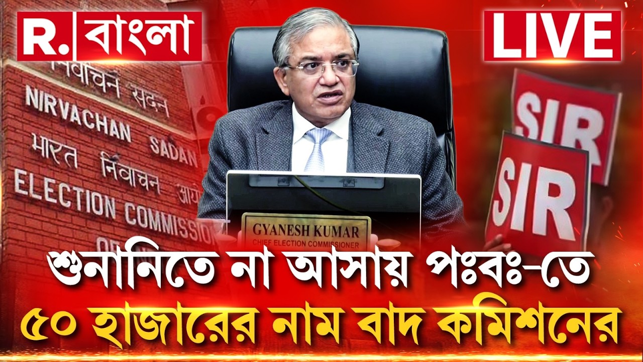 SIR in Bengal | শুনানিতে হাজিরা না দেওয়ায় ৫০ হাজার নাম বাদ পশ্চিমবঙ্গে, চাপে মমতার