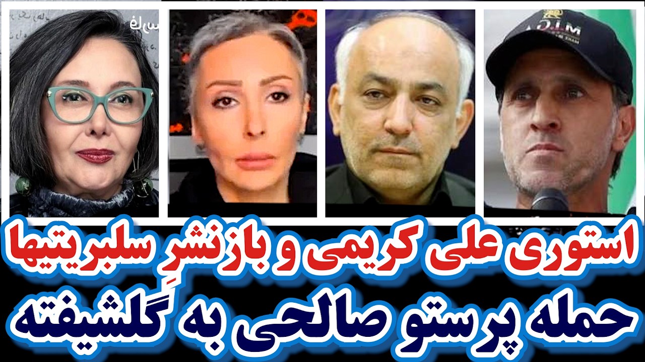 استوری علی کریمی و بازنشرِ سلبریتیها/حمله پرستو صالحی به گلشیفته/ شکوری راد بازداشت شد/اپستین/قذافی