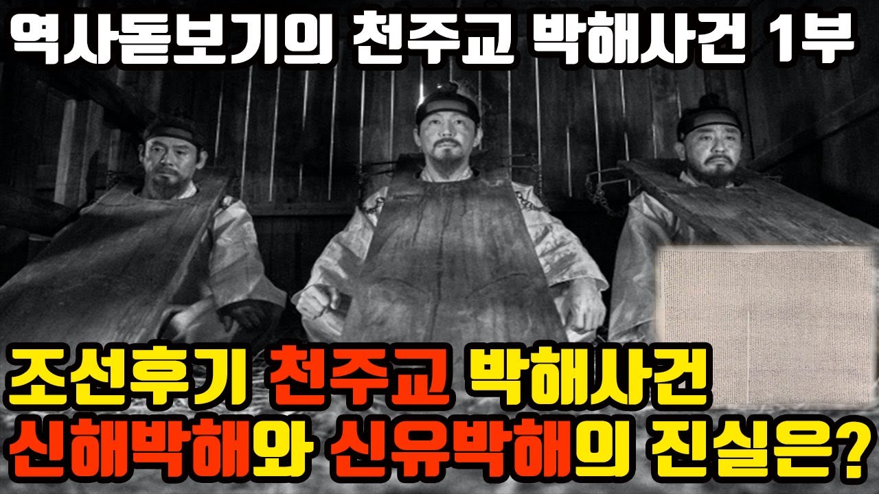 조선을 침공하여 외국의 속국으로 삼아달라는 편지까지 쓰게 된 이유는 무엇일까? 조선후기 4대 천주교 박해사건 1부