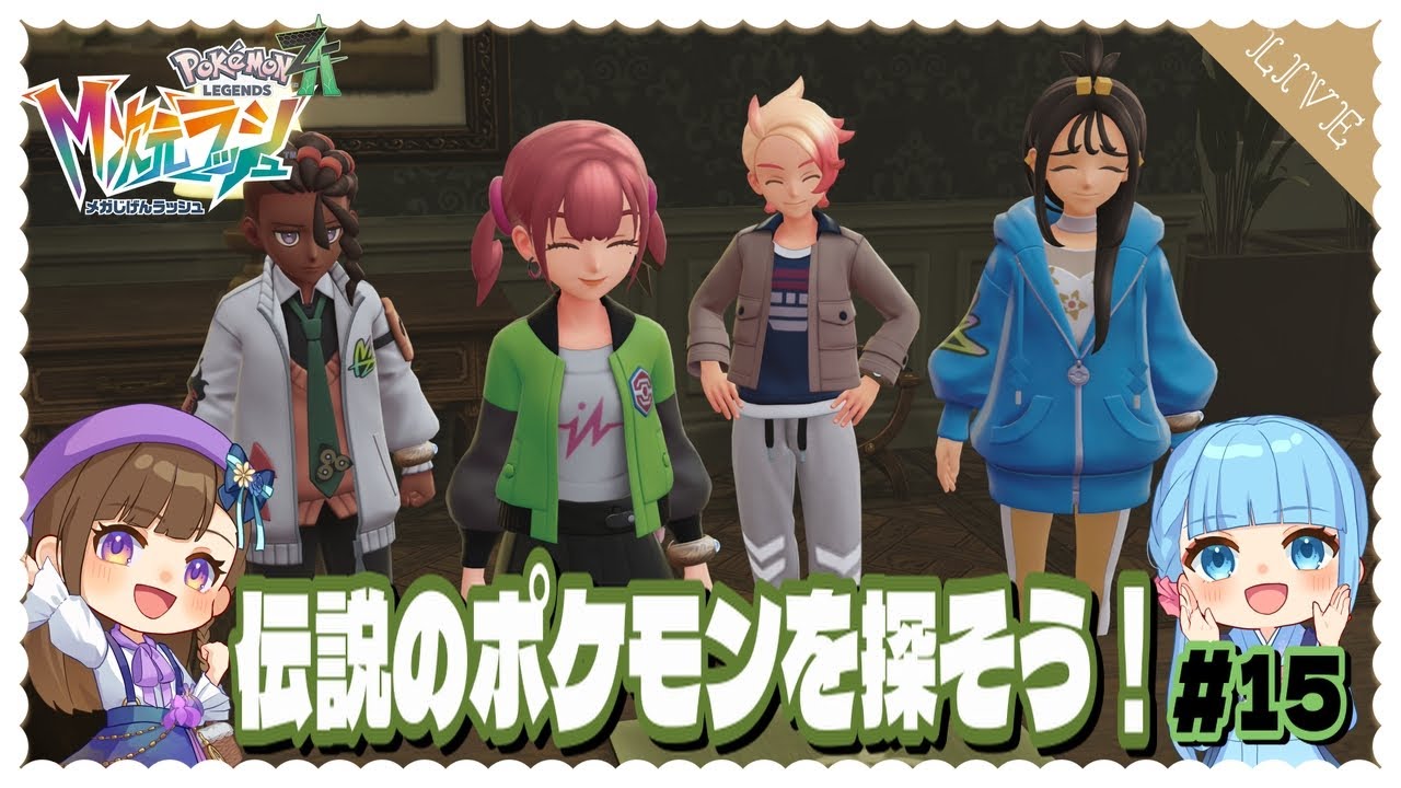 【ポケモンレジェンズZA・DLC】伝説のポケモンさんを探そう！ #15【Switch２/ライブ配信/ごーふぉーいっと】