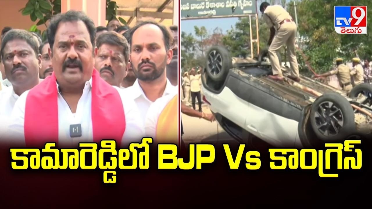 High Tension in Kamareddy | కామారెడ్డిలో BJP Vs కాంగ్రెస్ | BJP Vs Congress - TV9