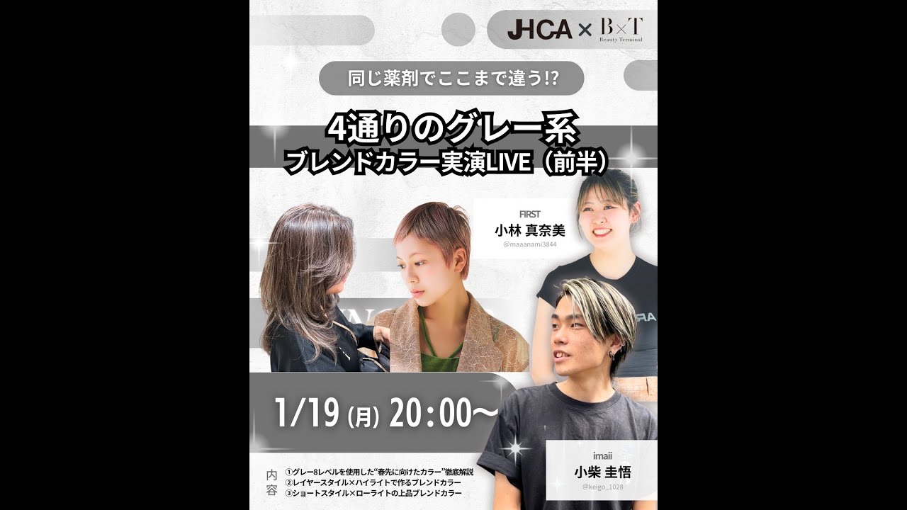 【前半】同じ薬剤でここまで違う4通りのグレー系ブレンドカラー実演LIVE❷