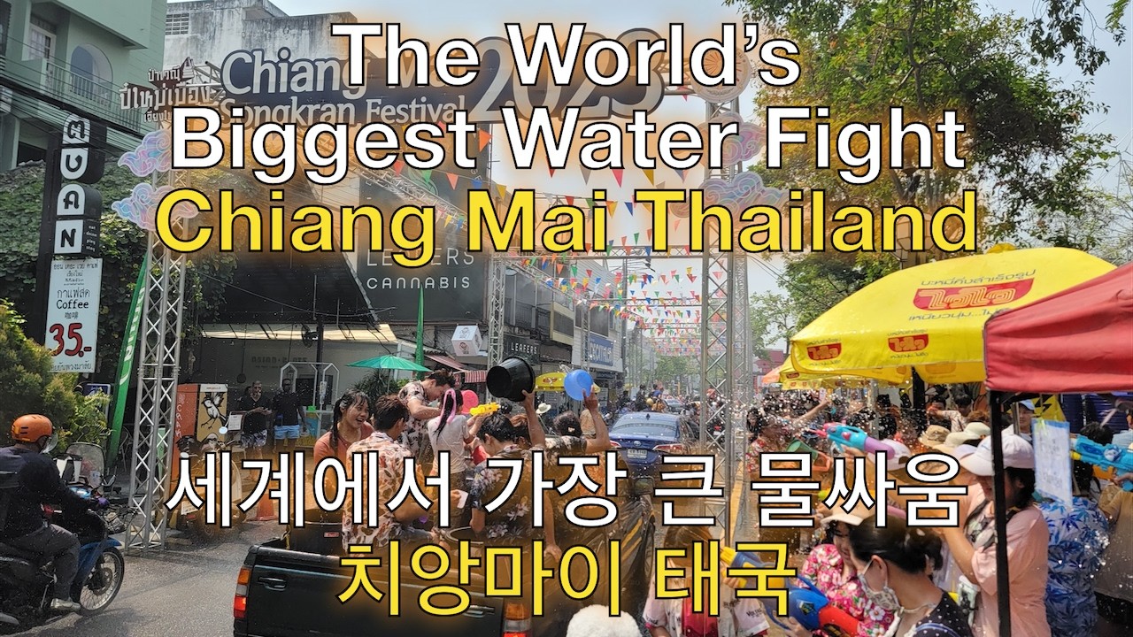 The World's Biggest Water Fight | 세계에서 가장 큰 물싸움 | Songkran Chiang Mai Thailand | 송끄란 치앙마이 태국