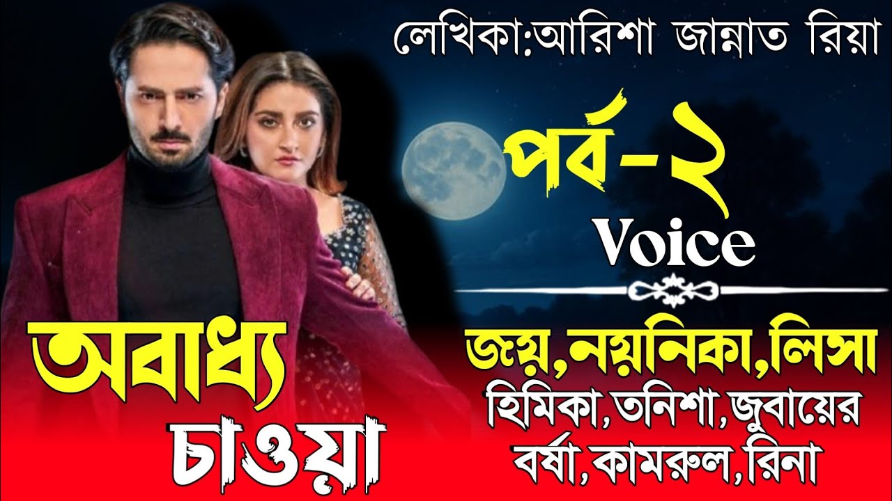 অবাধ্য_চাওয়া ❤️সকল পর্ব (সিজন ২)Voice জয় &নয়নিকার নুতুন গল্প #রোমান্টিক লাভ স্টোর #জয় #গল্প #sad