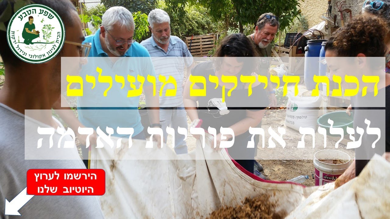 הכנת חיידקים מועילים, לעלות את פוריות האדמה