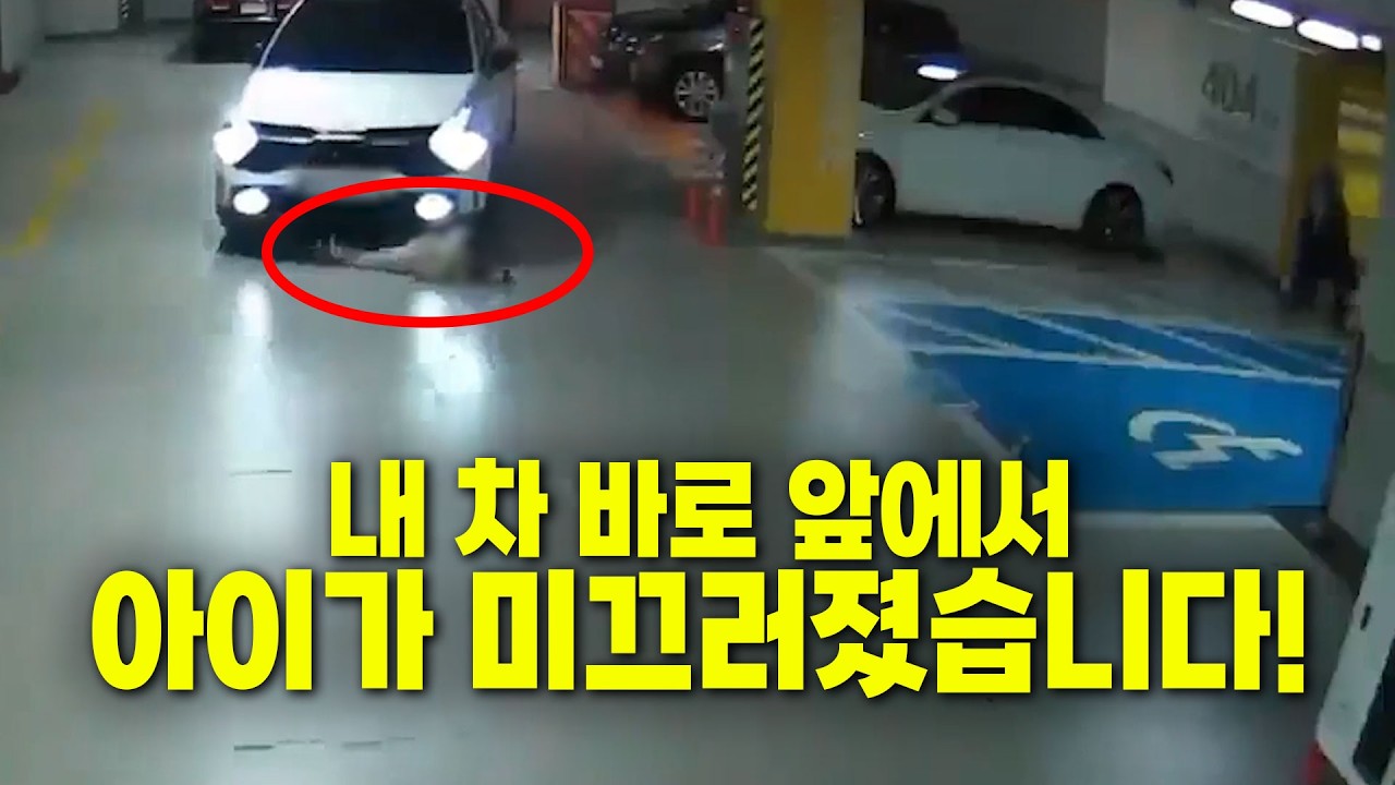 26638회. 달려나온 아이가 내 차 앞에서 미끄러졌다...