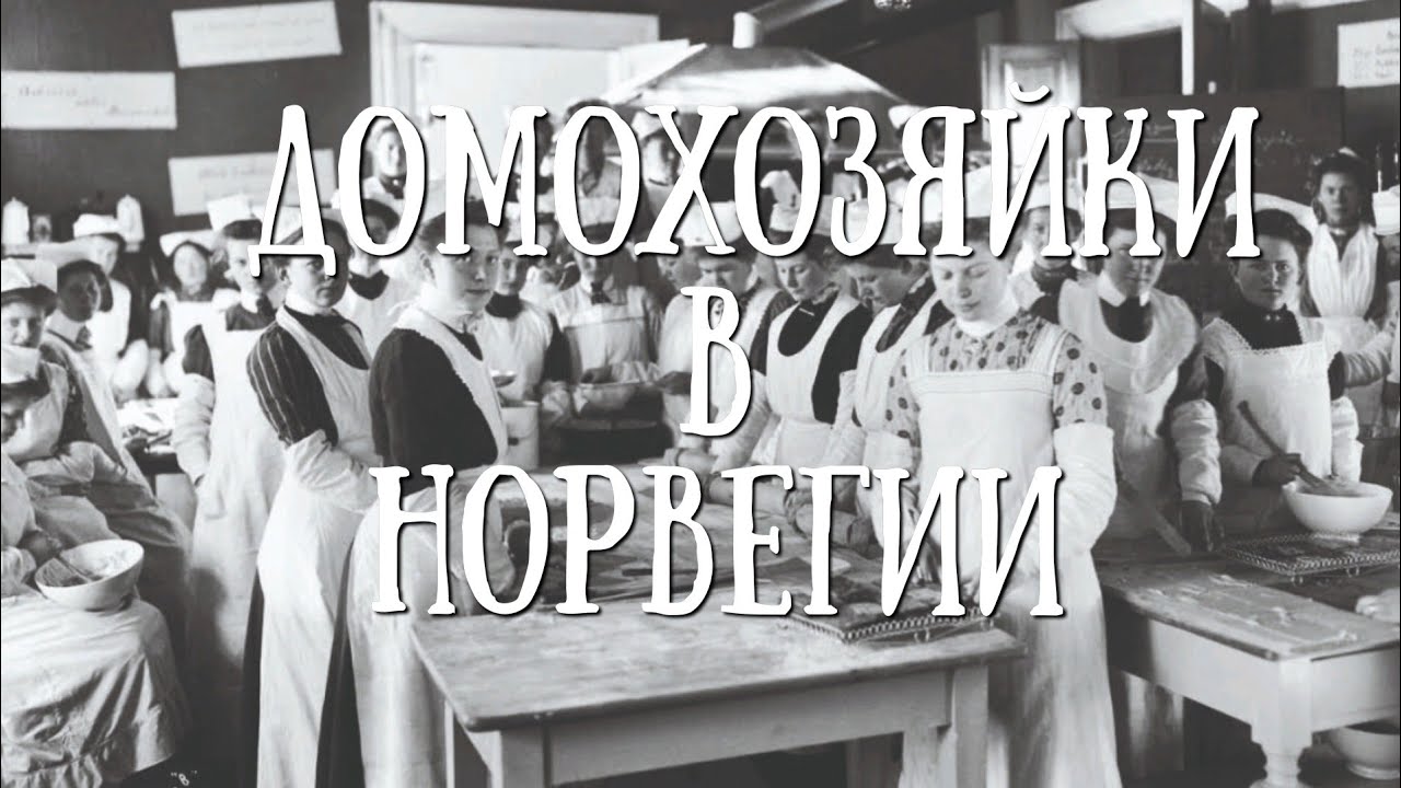 Почему в Норвегии не любят домохозяек?