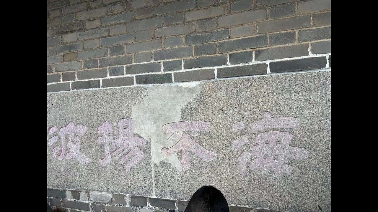 在蓬莱阁，聊聊这里和近代海军的渊源，封面这个裂纹就是日本军舰打的