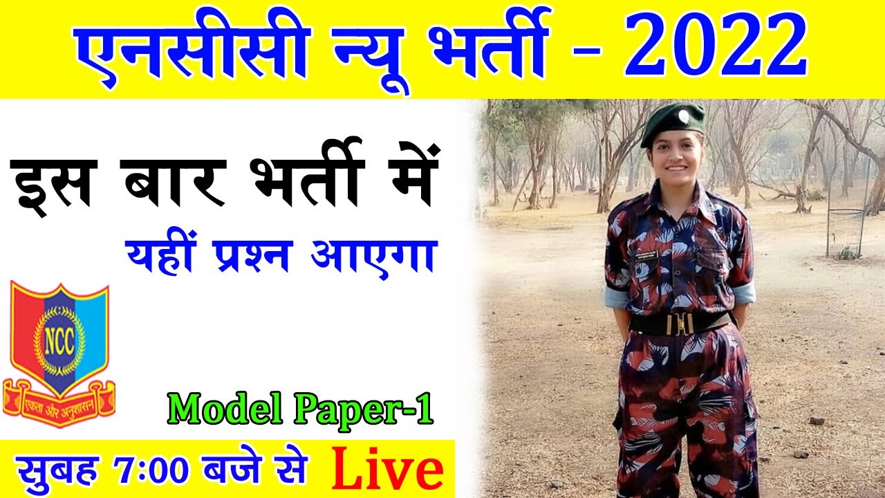 NCC Entrance Exam 2022 || NCC Bharti Live Class || NCC Bharti Question 2022 || NCC Bharti Exam 2022