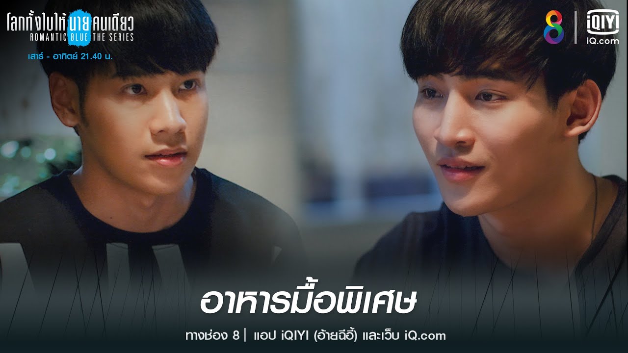 อาหารมื้อพิเศษ | HIGHLIGHT โลกทั้งใบให้นายคนเดียวเดอะซีรีส์ EP.9 | ช่อง8