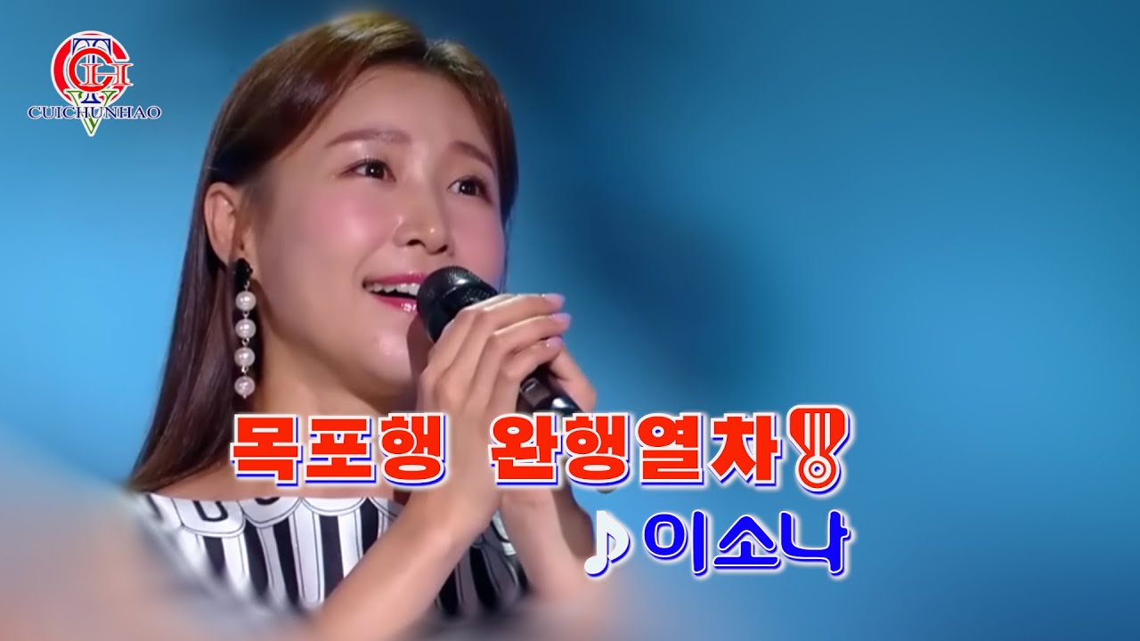 이소나 - 목포행 완행열차🎖️⭐️[영상배경-[흐러가는 가사제공]