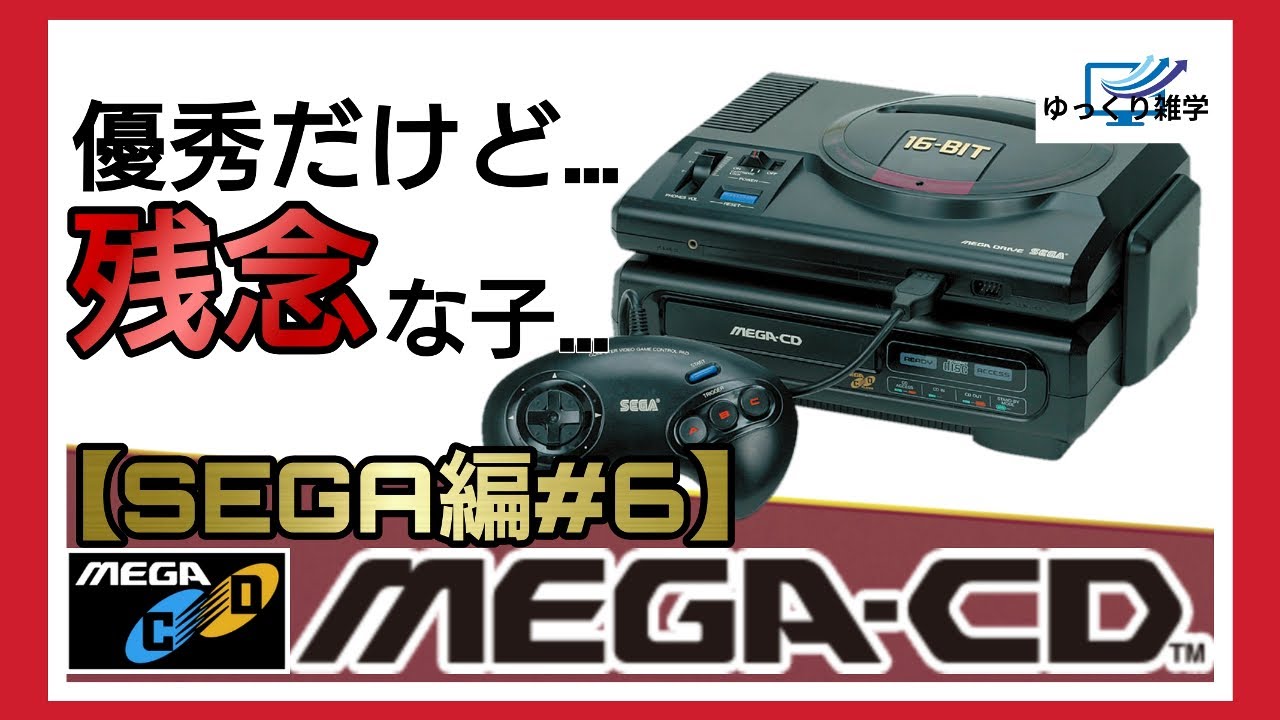 【メガCD/SEGA CD】優秀だけど…残念な子…【SEGA編＃6】ゆっくり雑学