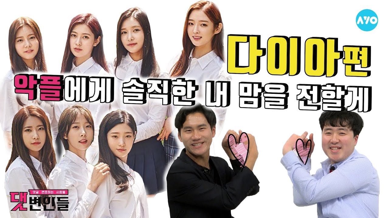 다이아 망하면 채연이에게 좋은거 아니긔? ...아니긔!!!!! #DIA | 댓변인들 | AYO 에이요