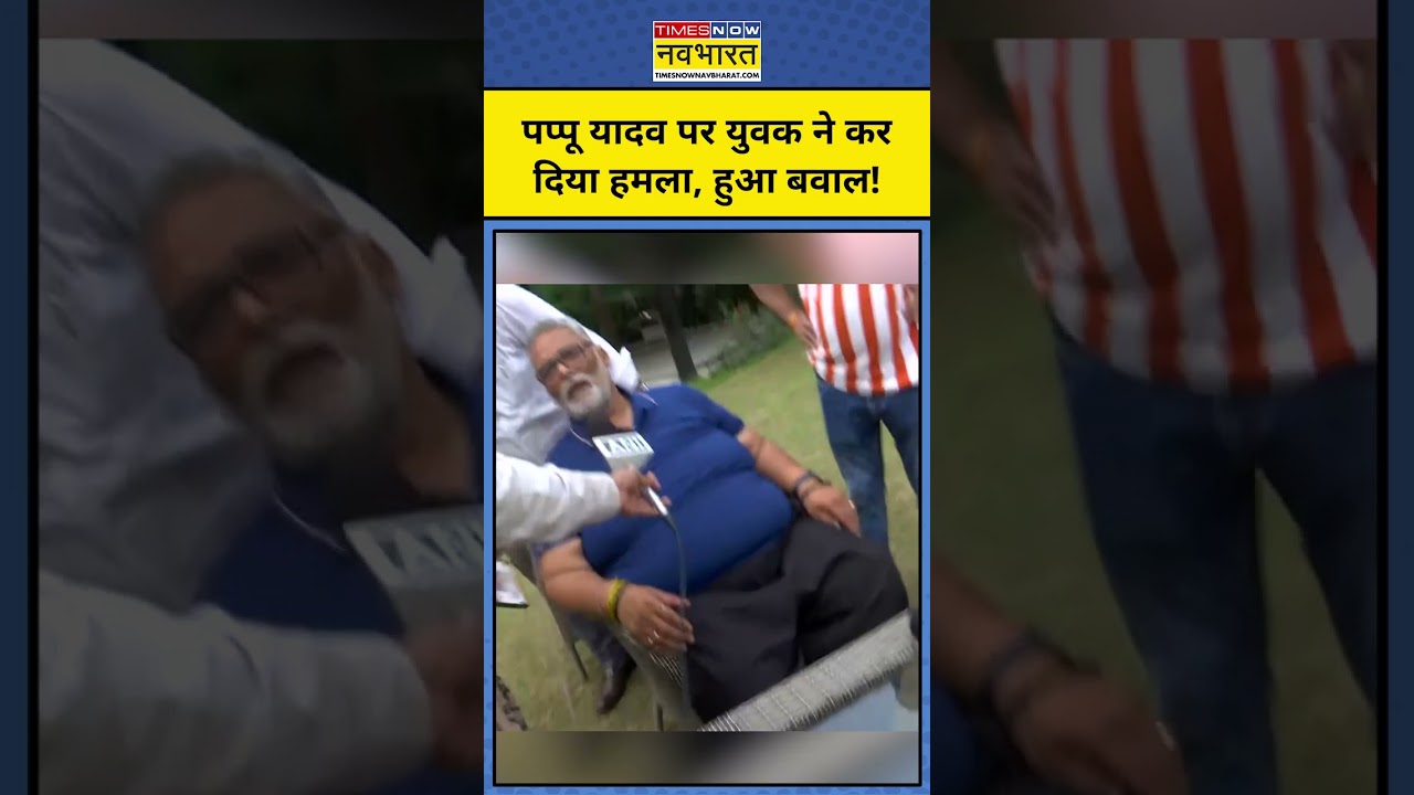 Attack On Pappu Yadav: पप्पू यादव के Press Conference के दौरान हुआ हंगामा! #shorts #pappuyadav