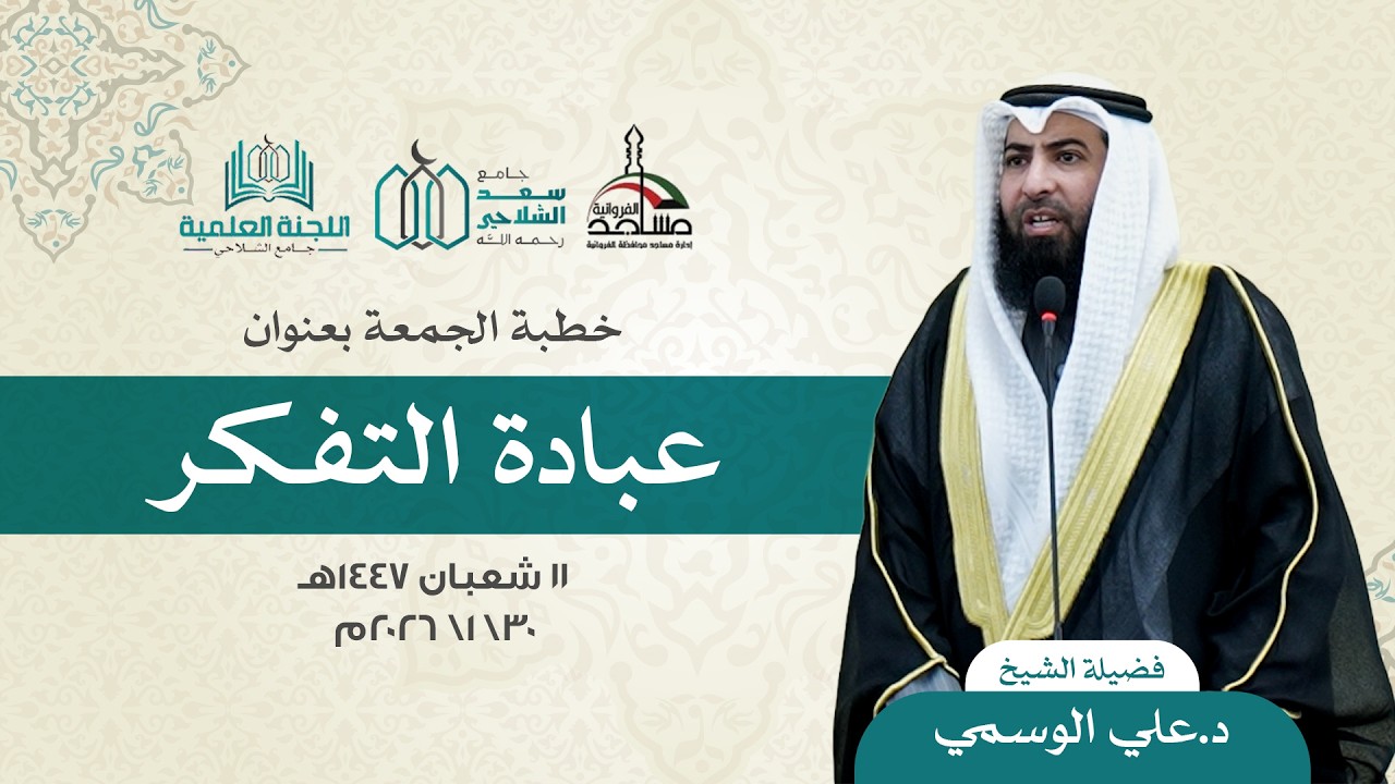 عبادة التفكر| الشيخ د.علي الوسمي | مسجد سعد الشلاحي