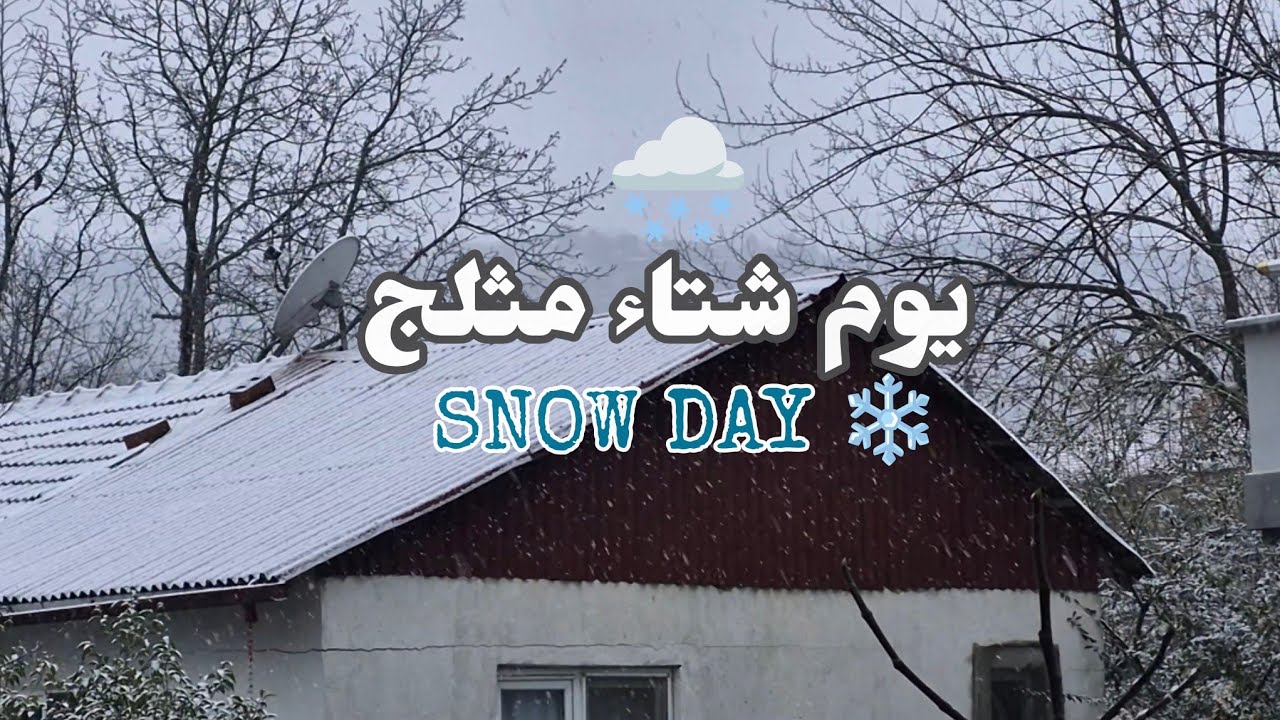 روتين صباحي ❄️  يوم شتوي مثلج🧦  أجواء دافئة 