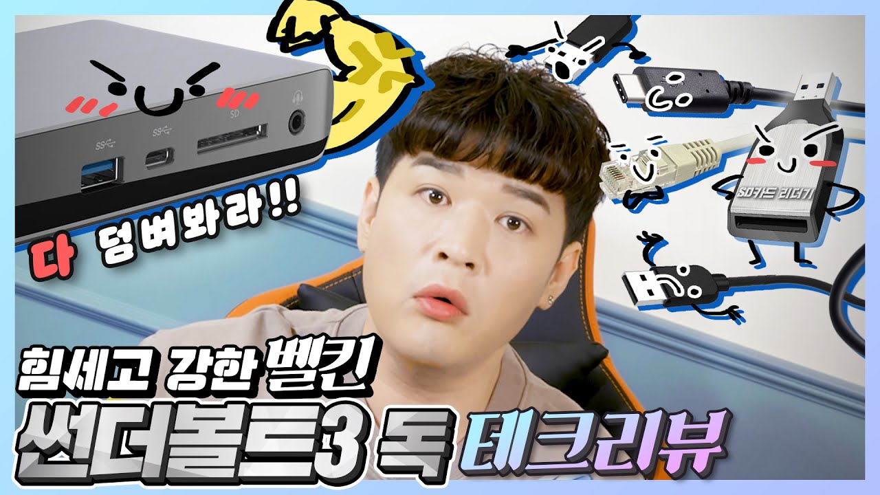 (4K)다 덤벼봐라!! 힘세고 강한 벨킨 썬더볼트3 독 테크리뷰ㅣ[신동댕동]