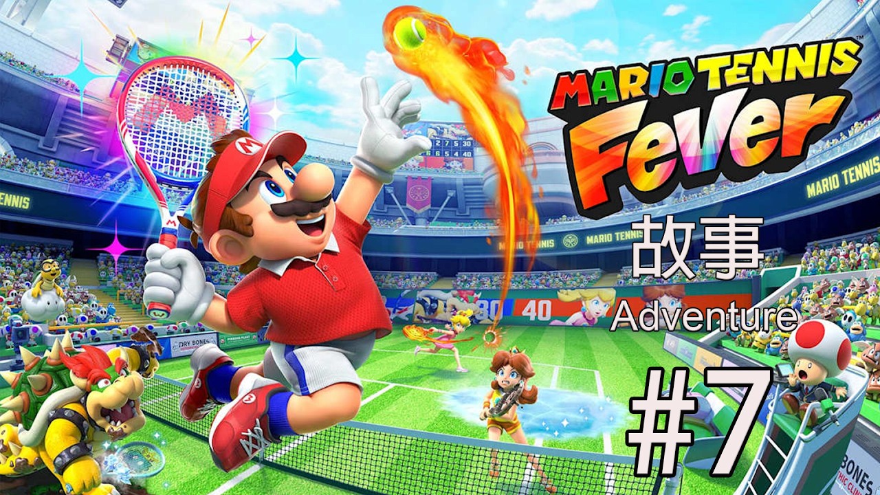 瑪利歐網球 狂熱|Mario Tennis Fever|故事|#7|4K 60FPS|Nintendo Switch 2