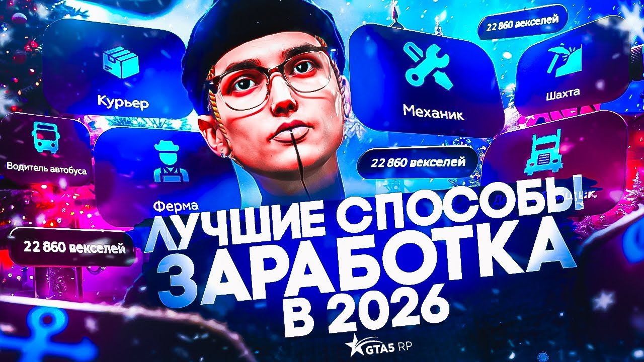 ЛУЧШИЕ СПОСОБЫ ЗАРАБОТКА НА ГТА 5 РП В 2026 ГОДУ│ФАРМИ ОТ 1.000.000$ В ДЕНЬ