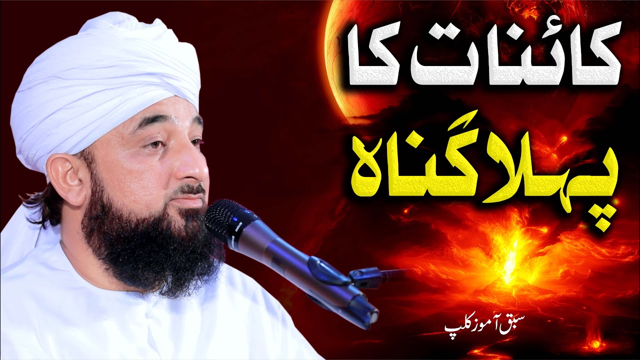 Kainaat ka Pehla GUNAAH | New Clip 2020 | Muhammad Raza SaQib Mustafai ​