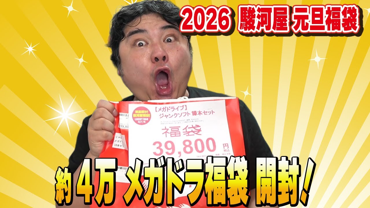 [レトロゲーム 駿河屋 福袋] 2026年正月元旦に駿河屋秋葉原店ゲーム館の約4万円メガドライブ高額福袋を開封！[レトロゲーム福袋開封動画]