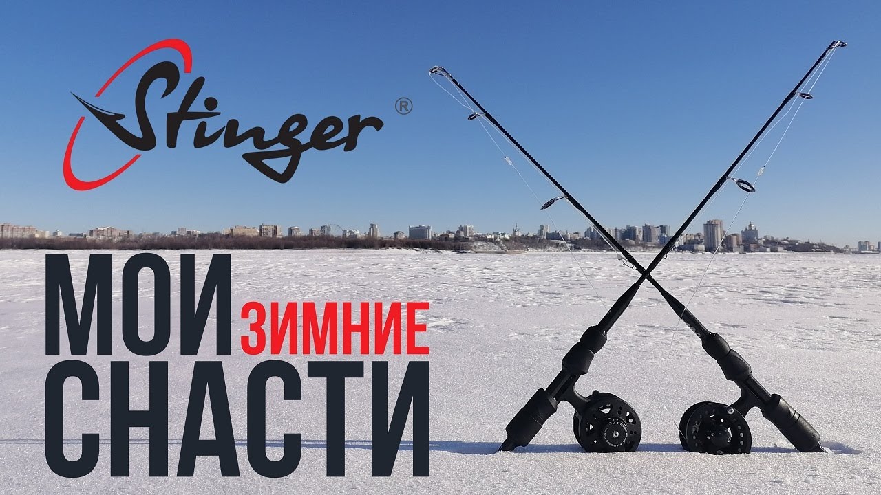 ОБЗОР зимних снастей на щуку. Stinger Force Age и Arctic Char Pro