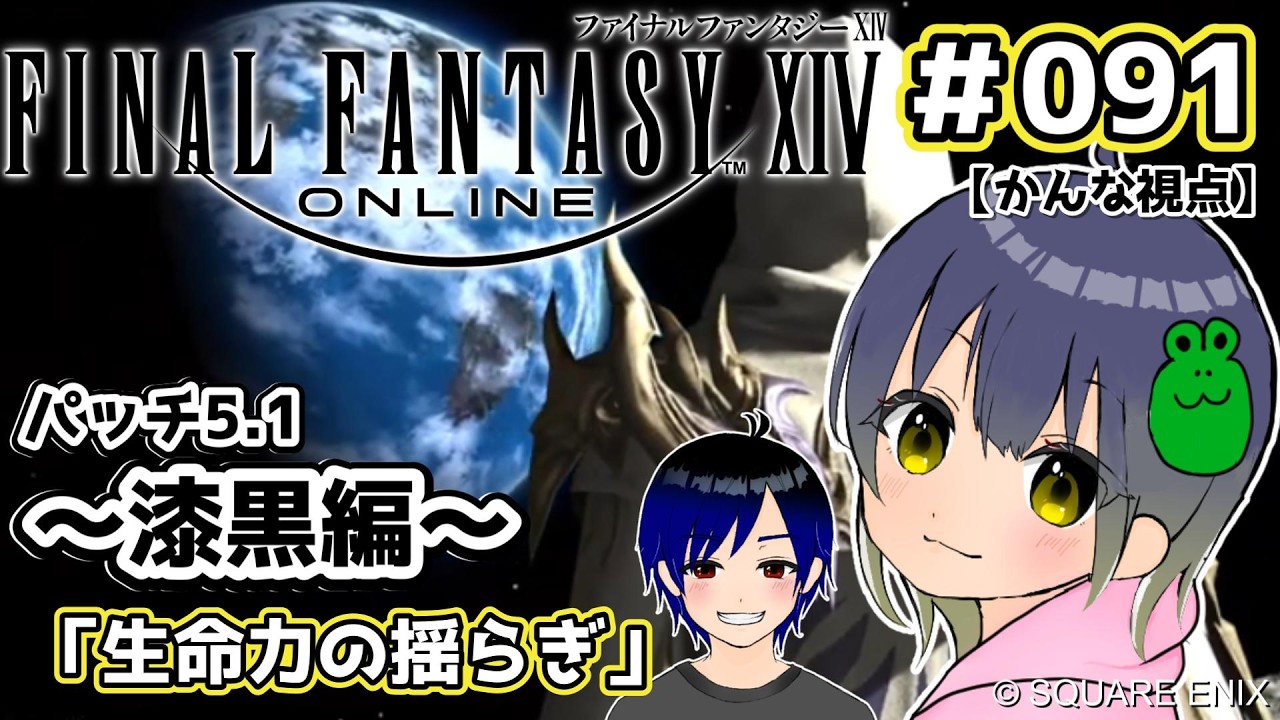 【 FF14 】パッチ5.0「生命力の揺らぎ」漆黒のヴィランズ  メインストーリー☆かんなの初心者・初見プレイ！夫婦協力配信！【 かんな視点 】  #091