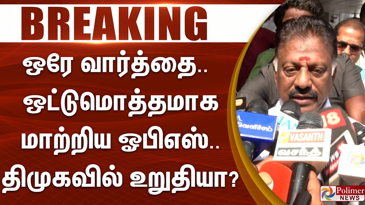 #BREAKING | ஒரே வார்த்தை.. ஒட்டுமொத்தமாக மாற்றிய ஓபிஎஸ்.. திமுகவில் உறுதியா..? | OPS | DMK