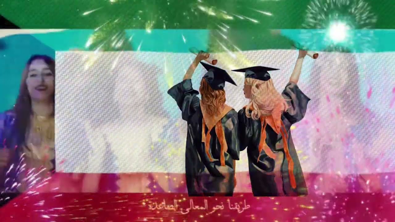 ابناء الكويت الرائده  وحفل خريجات مدرسة عمره بنت حزم