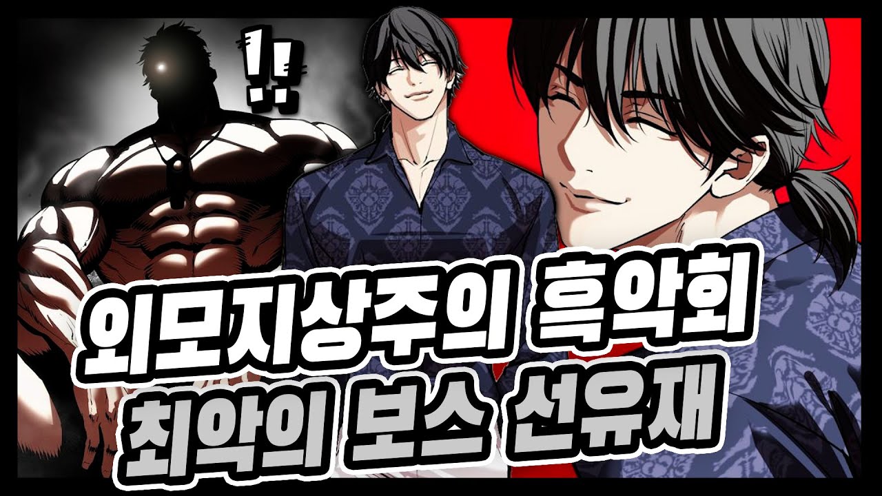 외모지상주의 흑악회 보스 선유재 분석편!