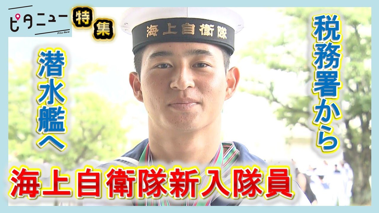 【密着5カ月】海上自衛隊呉教育隊 元税務署勤務に陸自からの転換組も｜ピタニュー特集