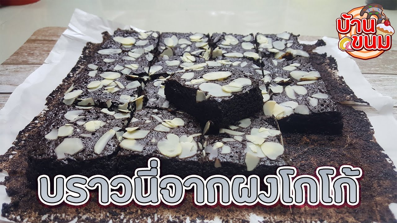 บ้านขนม | Ep.44 สูตรบราวนี่โกโก้ วิธีทำบราวนี่จากผงโกโก้ ให้นุ่ม ฉ่ำ เนื้อหนึบ ต้นทุนต่ำ ทำขายได้เลย