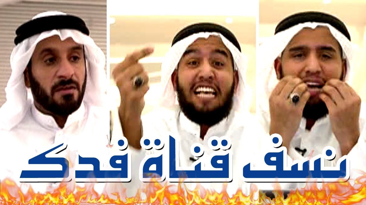 نسف تااام وشامل لقناة فدك مسلم يفضحهم ويجعلهم اضحوكه