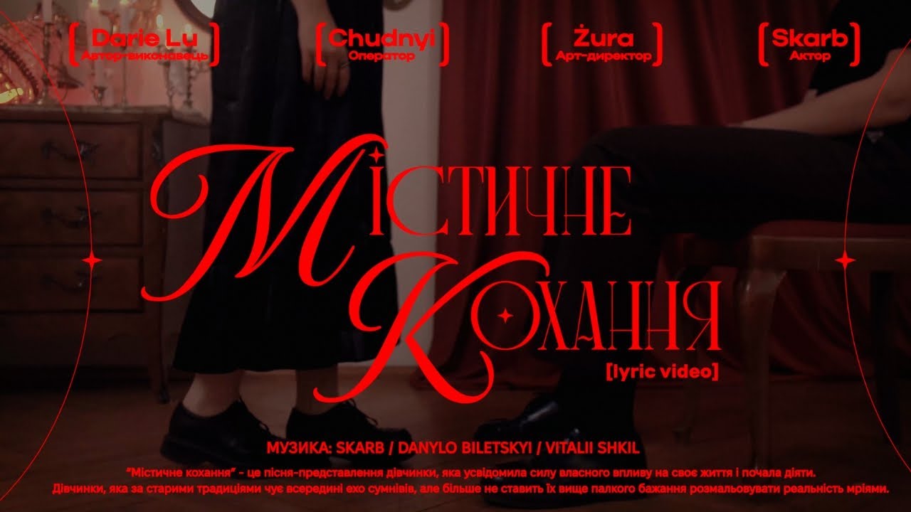 Darie Lu - Містичне кохання (lyric video)