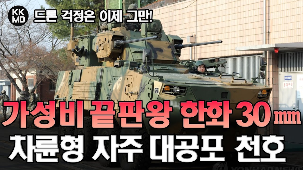 드론 걱정은 이제 그만! 가성비 끝판왕  한화 30㎜ 차륜형 자주 대공포 '천호'  [재편집 버전]