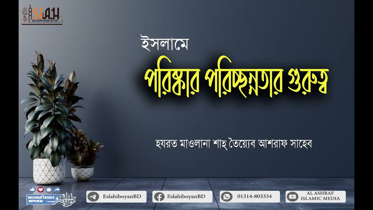 ইসলামে পরিচ্ছনতার গুরুত্ব।  হযরত মাওলানা শাহ তৈয়্যেব আশরাফ সাহেব দামাত বারকাতাহুম। #ISLAH