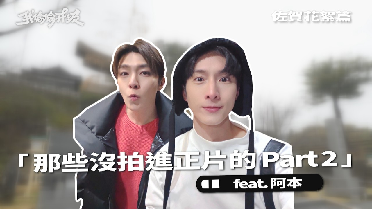 【佐賀花絮大公開】炎亞綸眼光太好？阿本選瓷器狂翻車🤣 自嘲眼光差才愛上他😏 神社求籤＋畫畫對決🔥｜我偷偷升級 EP25