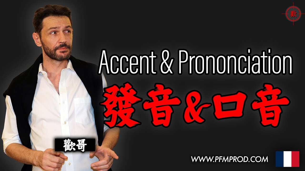 (國) 发音/口音 - 说法语如何发音準+扣掉中文口音 – 欢哥法语 PFMPROD.COM - [學法文]-[學法語]-[法语入门]-[学法语]