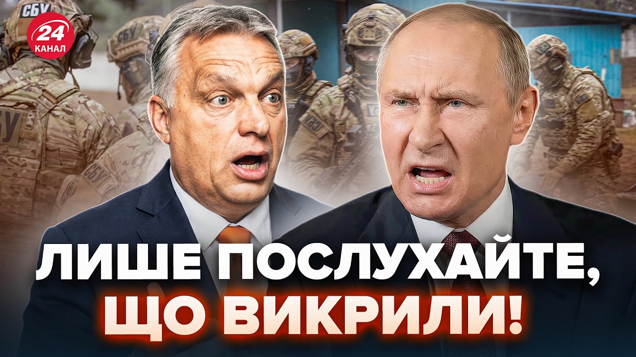 ГРОМКОЕ РАЗОБЛАЧЕНИЕ! ОРБАН НЕ ЖДАЛ. СБУ раскрыла ЖЕСТКУЮ СХЕМУ: вот что ПРИКАЗАЛИ АГЕНТАМ Путина