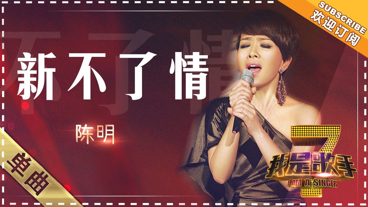 陈明《新不了情》 - 单曲纯享《我是歌手》I AM A SINGER【歌手官方音乐频道】