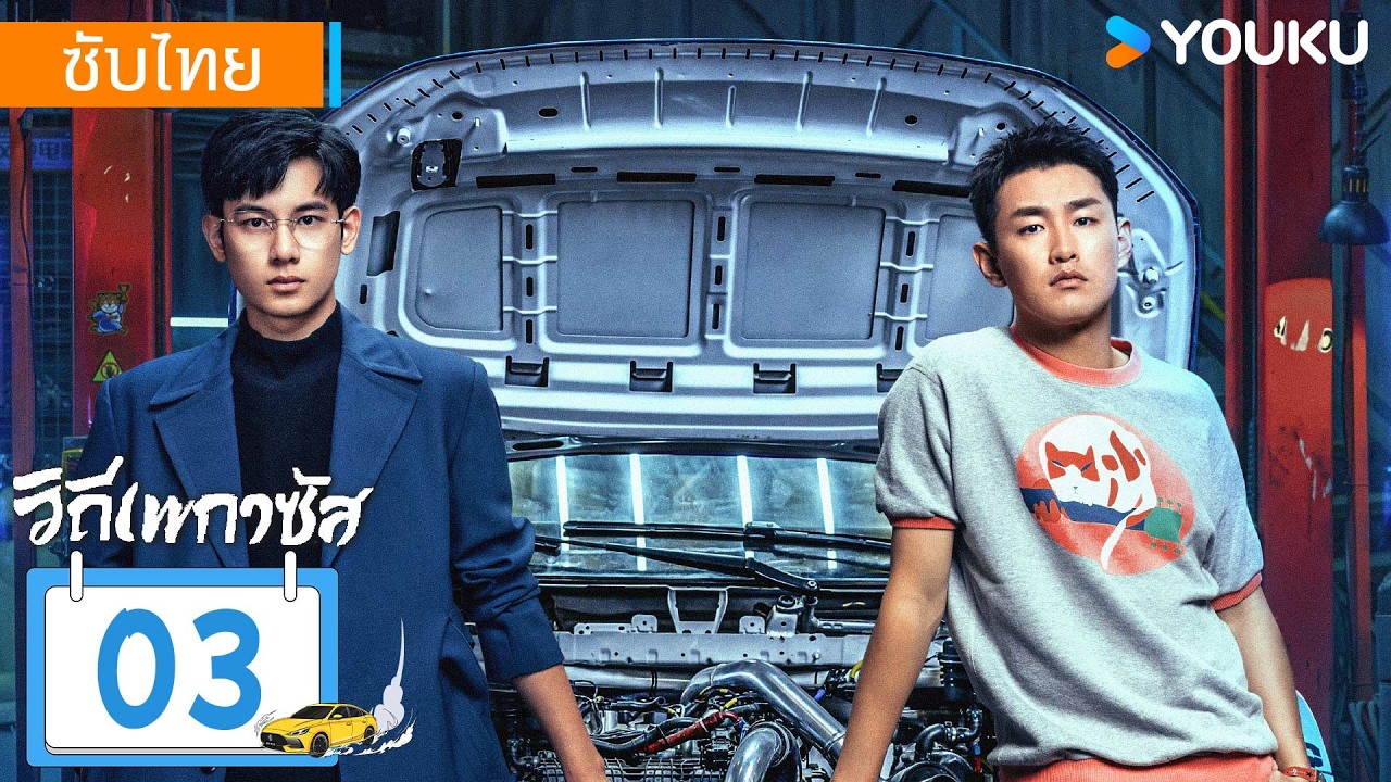 ซับไทย | วิถีเพกาซัส Pegasus | EP03 | หูเซียนซวี่ / หวังเยี่ยนหลิน / อวี้อึนไท่ | YOUKU