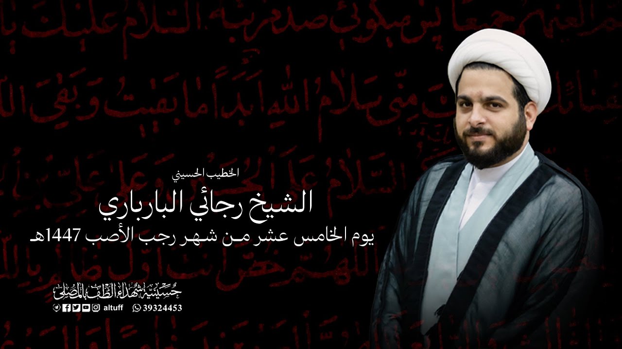 البث المباشر | ذكرى إستشهاد السيدة زينب (ع) | الشيخ رجائي البارباري | يوم 15 من شهر رجب 1447هـ
