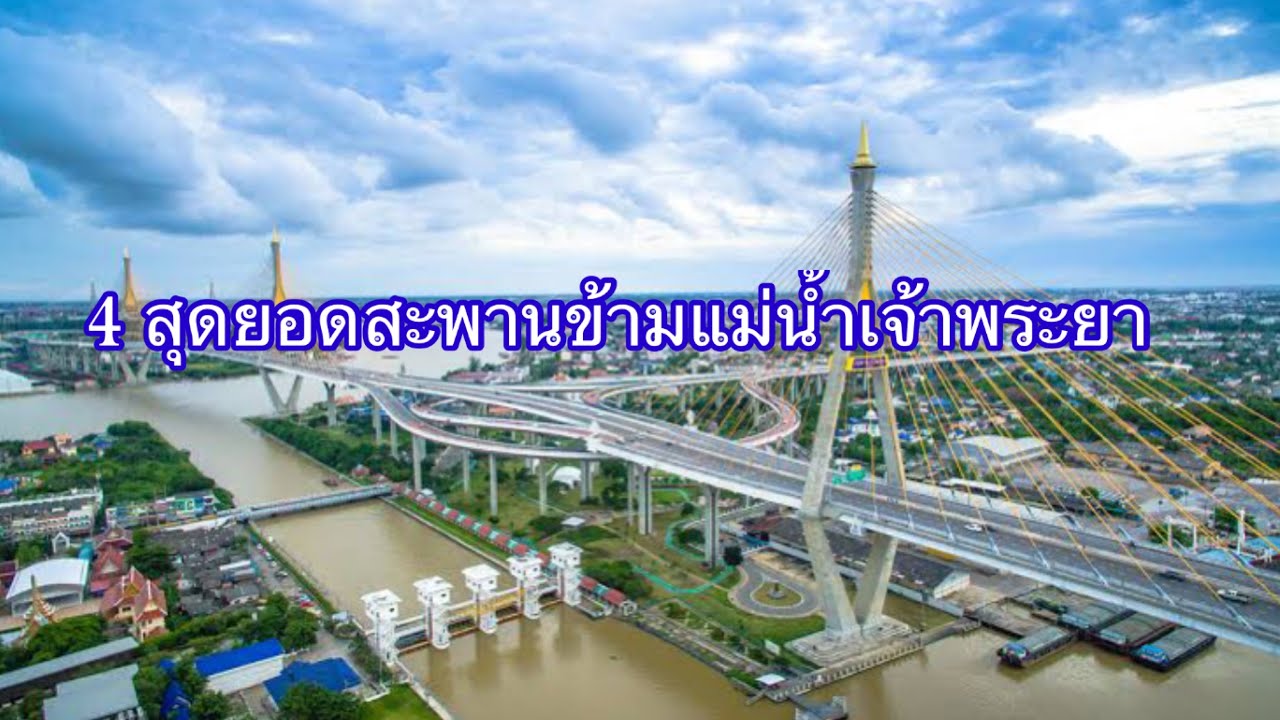 4สุดยอดสะพานข้ามแม่น้ำเจ้าพระยา ที่ดีที่สุดของไทย ติดอันดับโลกและยาวที่สุดในเอเซียตะวันออกเฉียงใต้