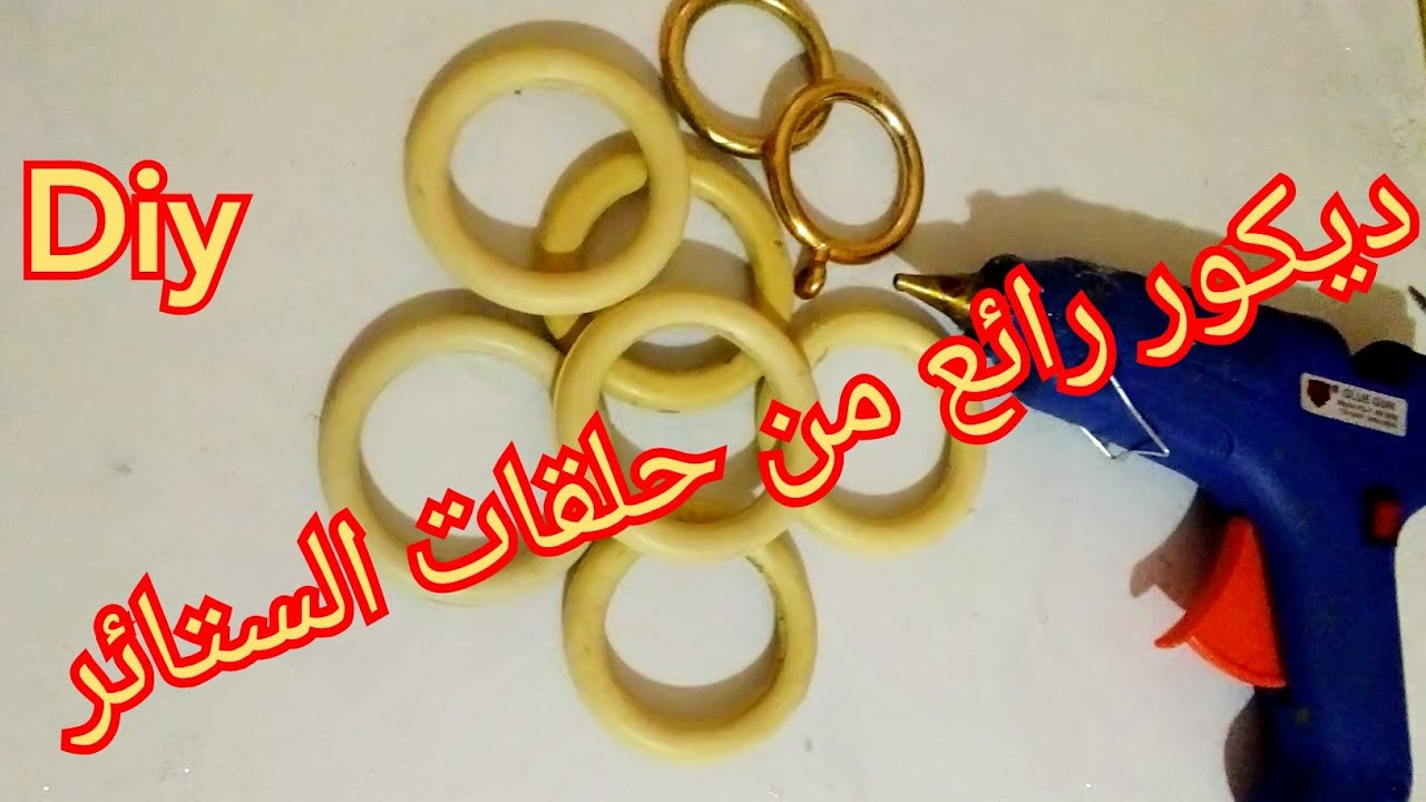 ديكور رائع من حلقات الستائر فكرة حصرية  🤔 إعادة تدوير حلقات الستائر القديمة