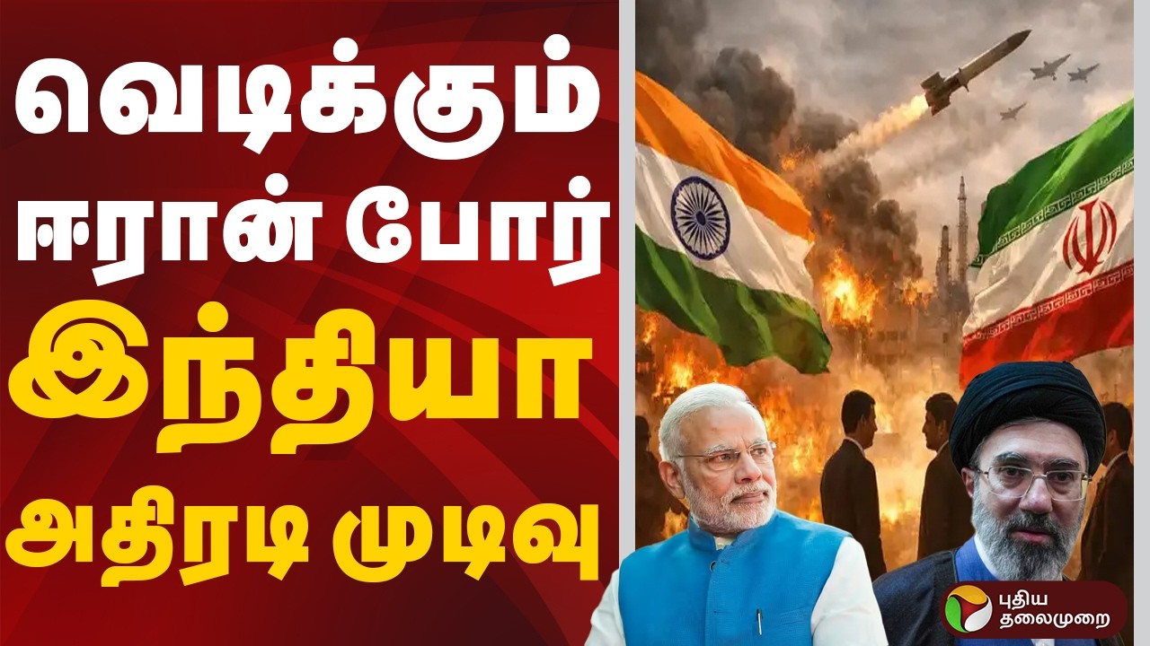 Israel-Iran War Updates | வெடிக்கும் ஈரான் போர்... -இந்தியா எடுத்த அதிரடி முடிவு..| India | PM Modi