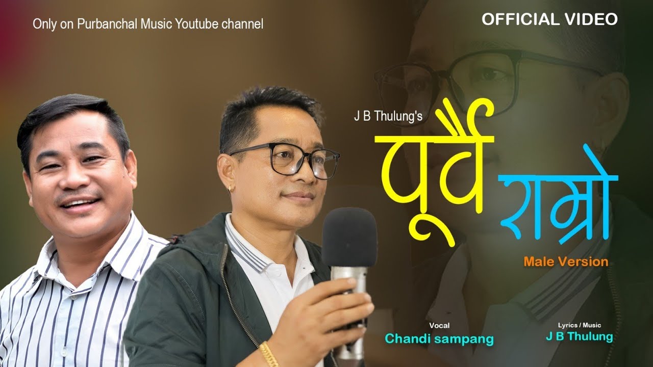 Purbai Ramro Jhulke Ghamaile Song By Chandi Sampang / J B Thulung (Male Version)