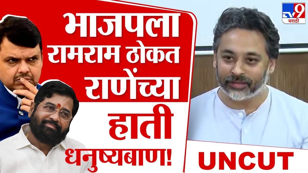 Nilesh Rane UNCUT PC | निलेश राणेंच्या हाती शिवसेनेचं धनुष्यबाण! शिवसेनेत पक्षप्रवेश करणार