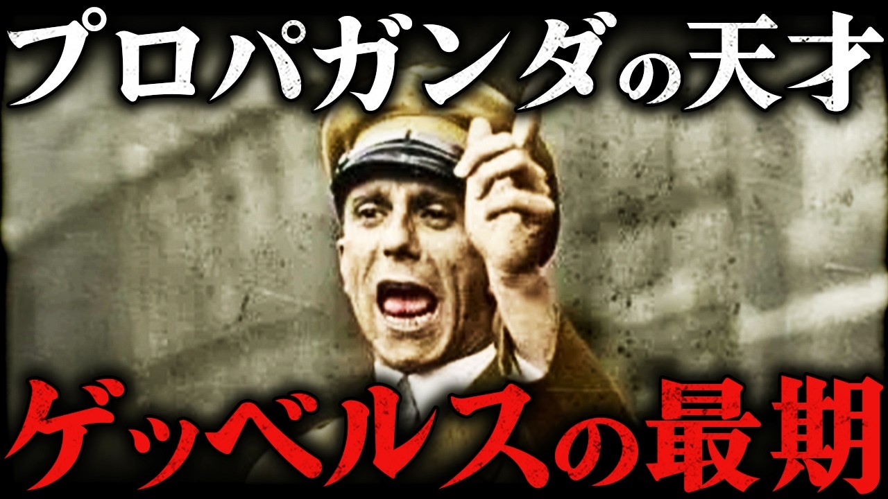 ヨーゼフ・ゲッベルス｜プロパガンダの天才！ヒトラーをプロデュースした男の残酷すぎる最期【第二次世界大戦】